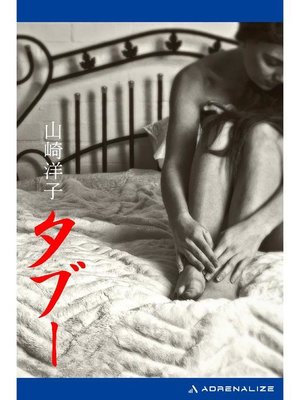 cover image of タブー: 本編